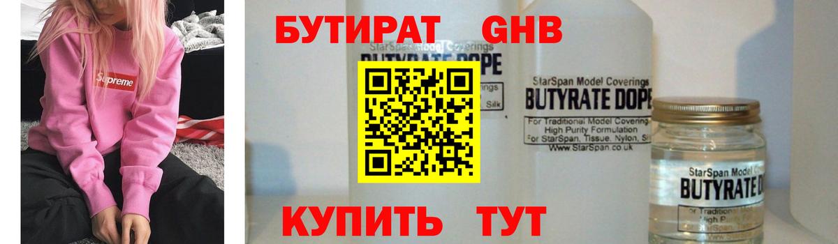 Бутират GHB Кызыл