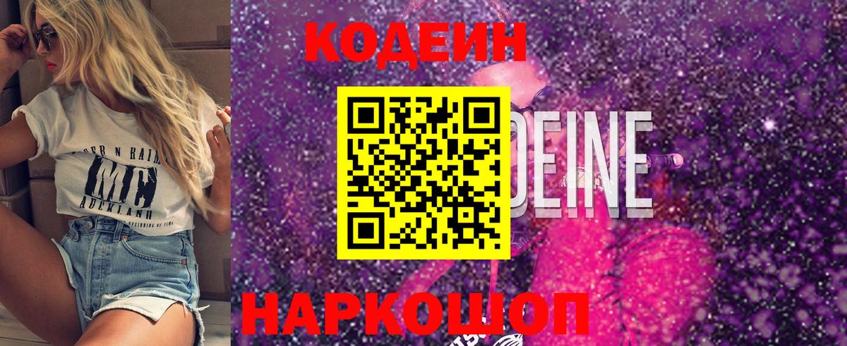 Кодеин Purple Drank  Вход с VPN  Кызыл 