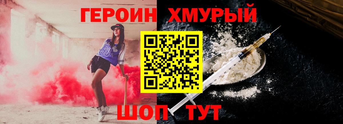 ГЕРОИН хмурый Кызыл